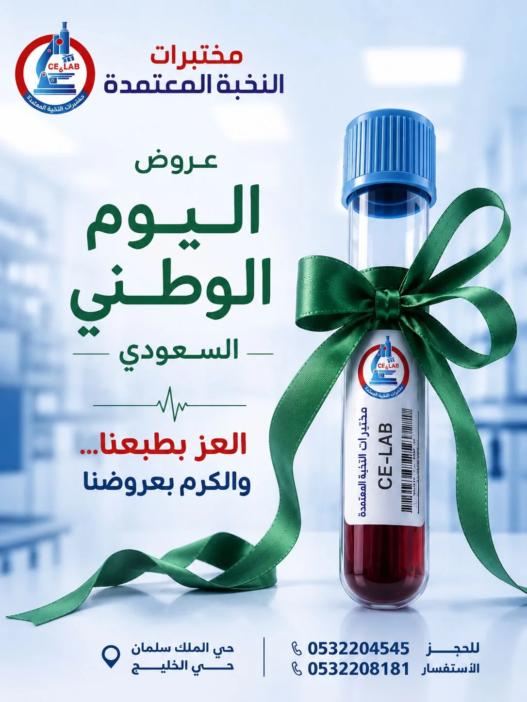 عروض اليوم الوطني مختبرات النخبة المعتمدة